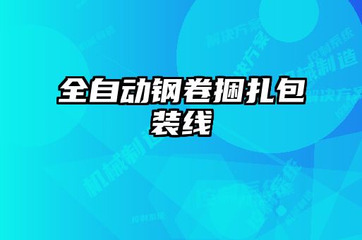 全自动钢卷捆扎包装线
