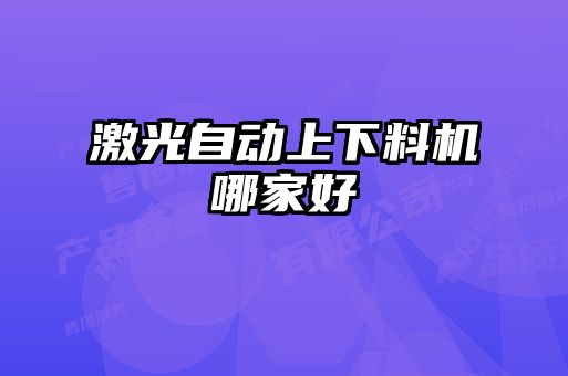 激光自动上下料机哪家好