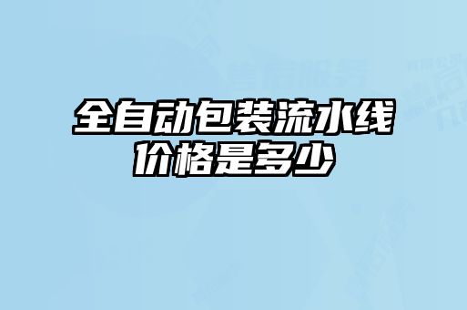 全自动包装流水线价格是多少