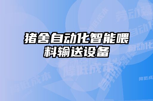 猪舍自动化智能喂料输送设备