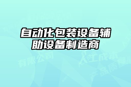 自动化包装设备辅助设备制造商