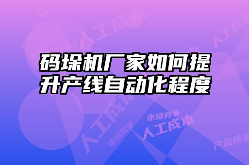 码垛机厂家如何提升产线自动化程度