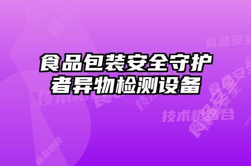 食品包装安全守护者异物检测设备