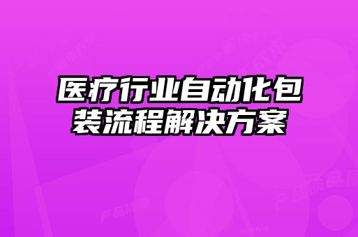 医疗行业自动化包装流程解决方案