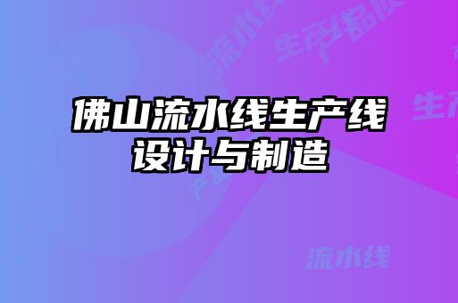 佛山流水线生产线设计与制造