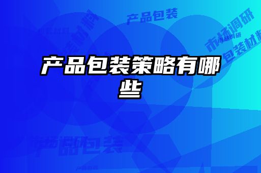 产品包装策略有哪些