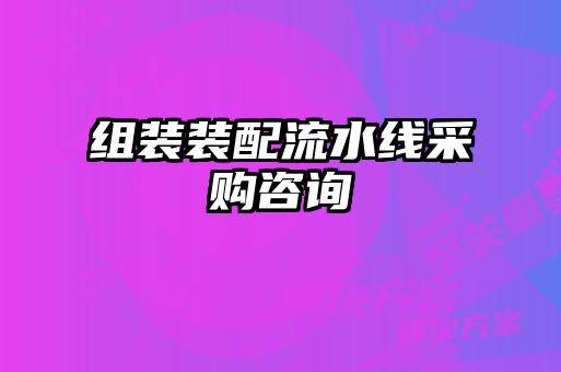 组装装配流水线采购咨询