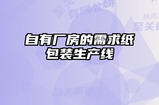自有厂房的需求纸包装生产线