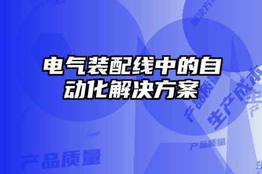 电气装配线中的自动化解决方案