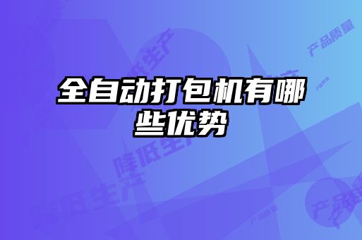 全自动打包机有哪些优势