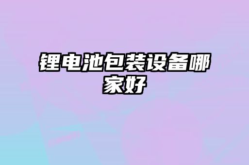 锂电池包装设备哪家好