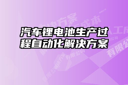 汽车锂电池生产过程自动化解决方案