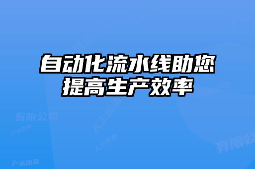 自动化流水线助您提高生产效率