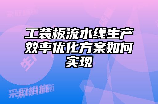 工装板流水线生产效率优化方案如何实现