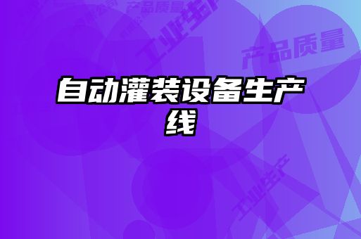 自动灌装设备生产线
