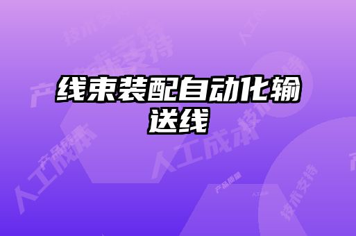 线束装配自动化输送线