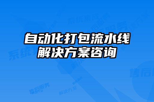 自动化打包流水线解决方案咨询