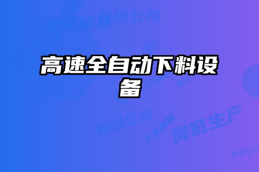 高速全自动下料设备