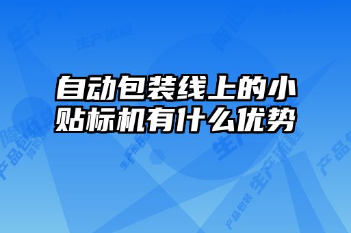 自动包装线上的小贴标机有什么优势
