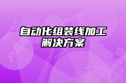 自动化组装线加工解决方案