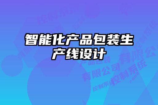 智能化产品包装生产线设计