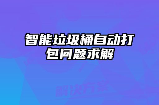 智能垃圾桶自动打包问题求解