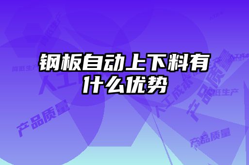 钢板自动上下料有什么优势