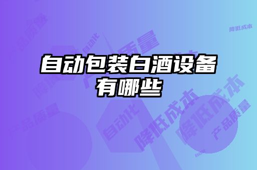 自动包装白酒设备有哪些