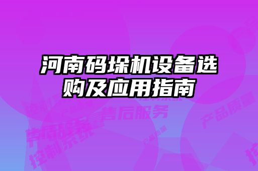 河南码垛机设备选购及应用指南