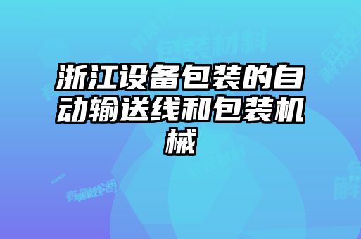 浙江设备包装的自动输送线和包装机械