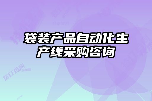袋装产品自动化生产线采购咨询