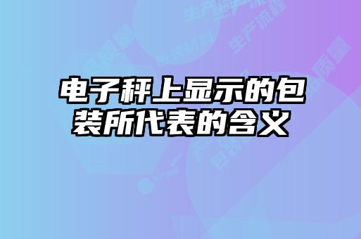 电子秤上显示的包装所代表的含义