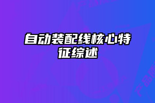 自动装配线核心特征综述