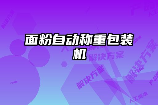 面粉自动称重包装机