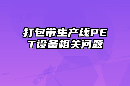 打包带生产线PET设备相关问题