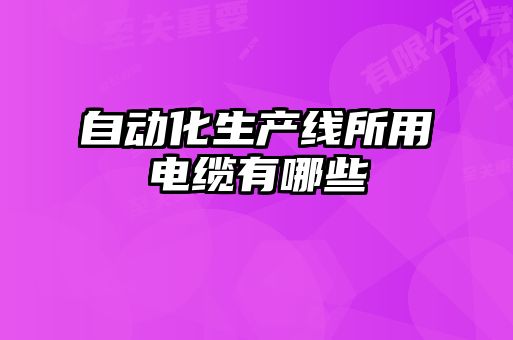 自动化生产线所用电缆有哪些