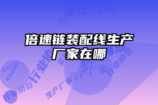 倍速链装配线生产厂家在哪