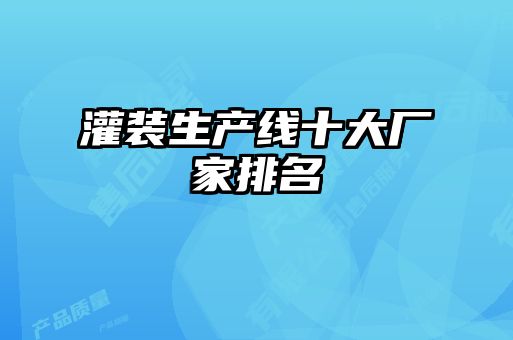 灌装生产线十大厂家排名