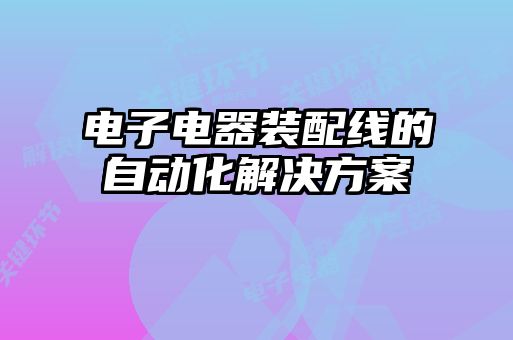 电子电器装配线的自动化解决方案
