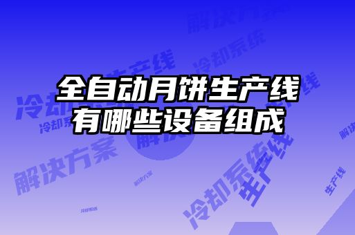 全自动月饼生产线有哪些设备组成