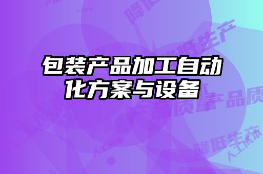 包装产品加工自动化方案与设备
