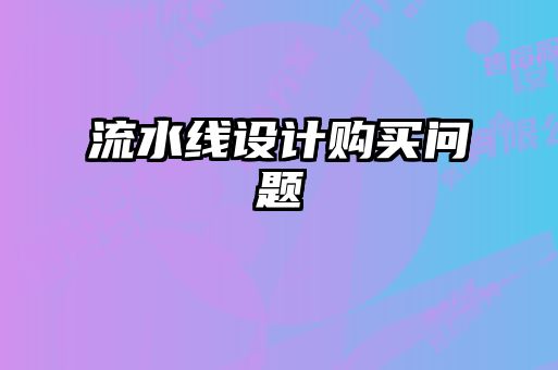 流水线设计购买问题