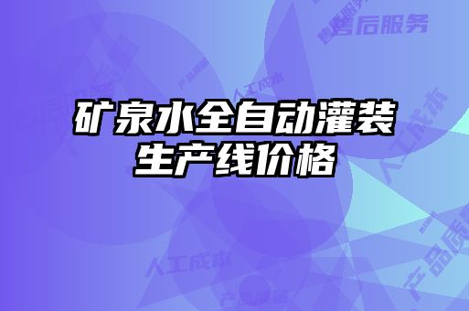 矿泉水全自动灌装生产线价格