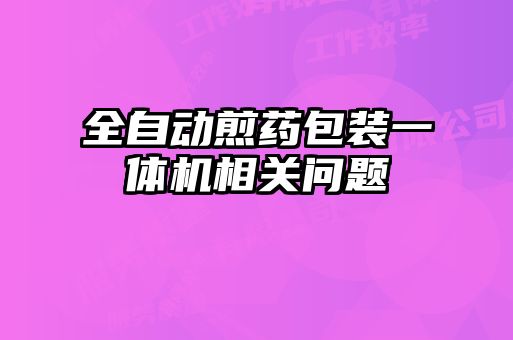 全自动煎药包装一体机相关问题