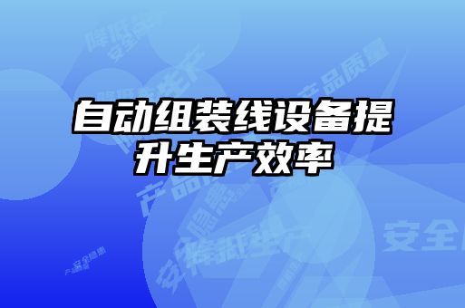 自动组装线设备提升生产效率