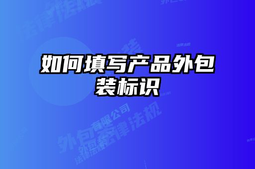 如何填写产品外包装标识