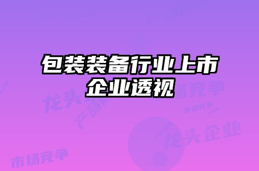 包装装备行业上市企业透视
