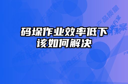 码垛作业效率低下该如何解决
