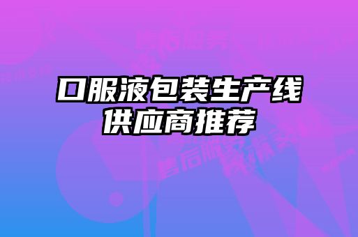 口服液包装生产线供应商推荐