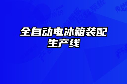 全自动电冰箱装配生产线